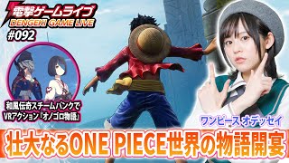 中島由貴の電撃ゲームライブ #92【ONE PIECE ODYSSEY、オノゴロ物語 ～The Tale of Onogoro～】