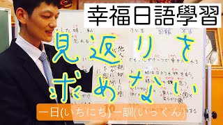 【第２１回】見返りを求めない/三輪空（第３回／全６回）幸せ日本語/日語/日文