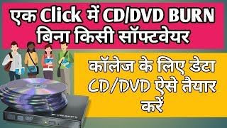How to burn a CD/DVD without any software !! बिना किसी सॉफ्टवेयर की सीडी डीवीडी कैसे बनाएं 2018