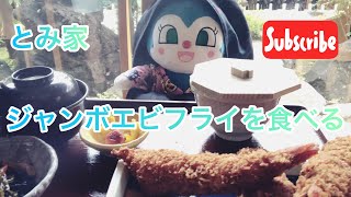 【食べる編】巨大エビフライを食べるの巻❤️毎日のメニュー紹介❤️