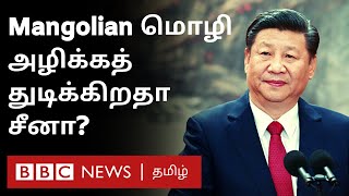 சீனாவில் வெடித்த ஒரு மொழிப் போராட்டம் - Mongolian vs Chinese language மொழியை சிதைக்கும் China