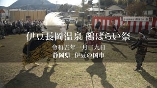 記録映像シリーズ #32　伊豆長岡温泉 鵺ばらい祭