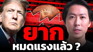 Bitcoin รอบนี้ดูแผ่ว... จะมีแรงทำ All Time High หรือไม่ ???