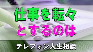 [ テレフォン人生相談 ] 🧚 仕事を転々とするのは自分のやりたいことがわからない心の叫び!大原敬子＆勝野洋!人生相談