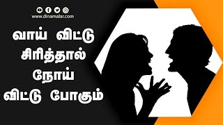 வாய் விட்டு சிரித்தால் நோய் விட்டு போகும்