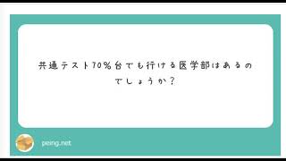 【医学部受験】共通テスト70%台から国立医学部に合格した例、受験前の復習方法、過去問の合格最低点で受験校を決めてはいけない理由