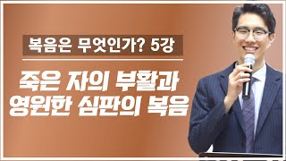 죽은 자의 부활과 영원한 심판에 대한 강론 | 김영현 전도사