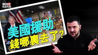 “不知道錢都去哪裡了？”澤林斯基透露援助資金不知去向，是甩鍋還是暗示，有人恐慌了 （02/03/2025）