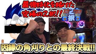 【パチスロ】松本バッチとくりが因縁の角刈りと最終決戦!! 最強特化獲得で遂に呪縛から解放!?【大工の源さん】『SITE777TV 公認切り抜き』