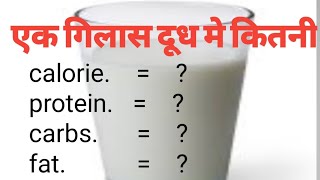 ek gilas dudh mein kitni calorie hoti hai एक गिलास दूध में कितना प्रोट्रीन फैट कार्बोहाइड्रेट होता ह