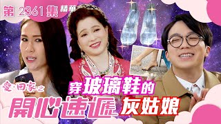 愛回家之開心速遞｜穿玻璃鞋的灰姑娘(繁／簡字幕)｜樊亦敏｜何晉樂｜莊思明｜葉蒨文｜第2361集劇集精華｜TVB港劇精華