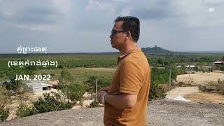 #ភ្នំព្រះធាតុ  #Phnom Preah Theat  #វត្តភ្នំព្រះធាតុ  #ខេត្តកំពង់ឆ្នាំង  #ដំណើរកំសាន្ត