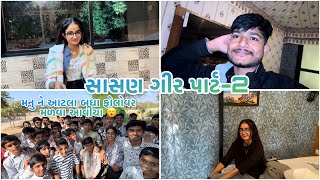 સાસણ ગીર મા આટલા ફોલોવર 🤩।। મનુ સુ બોલી😂