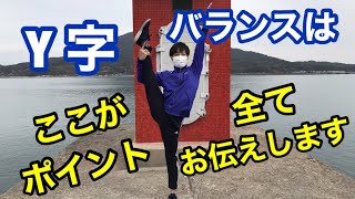 【Y字バランス】が出来るポイントを紹介