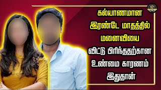 கல்யாணமான இரண்டே மாதத்தில் மனைவியை விட்டு பிரிந்ததற்கான உண்மை காரணம் இதுதான் | TOP TN Updates