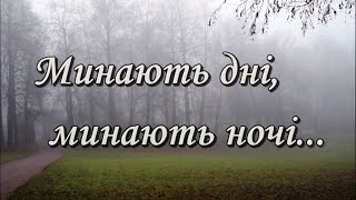 Минають дні, минають ночі...Тарас Шевченко, 1845 р.