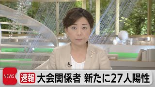 五輪関連で選手ら27人陽性　大会組織委員会（2021年7月30日）