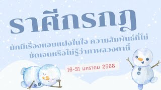 ความรัก ราศีกรกฎ 16-31 มค 68 มักมีเรื่องแอบแฝงในใจ ความสัมพันธ์ที่ไม่ชัดเจนหรือไม่รู้ว่าภาพลวงตานี้