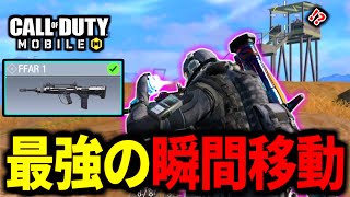 【CoD:MOBILE】背後から忍び寄る！バトロワ最強武器『FFAR1』がやばい【CoDモバイル】