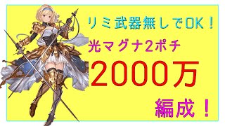 【グラブル】古戦場EX+想定、リミ武器なし！光マグナ2ポチ2000万編成（スター3凸）