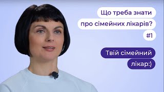 👩‍⚕️👨‍⚕️Що треба знати про сімейних лікарів? | Наталія Шевчук ► \