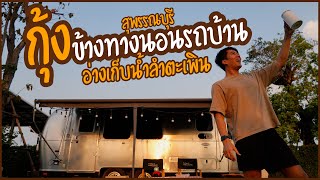 EP.48 กุ้งข้างทางนอนรถบ้าน อ่างเก็บน้ำลำตะเพิน สุพรรณบุรี