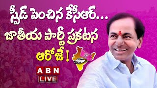 LIVE : స్పీడ్ పెంచిన కేసీఆర్..... జాతీయ పార్టీ ప్రకటన ఆరోజే ! | ABN Telugu