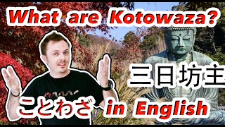 三日坊主 英語 | Becoming a Monk for 3 Days | Japanese Kotowaza Lesson 諺