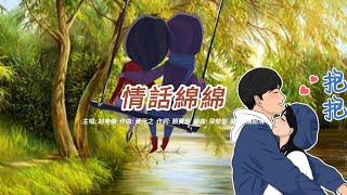 情話綿綿 (胡美儀演唱會版本)(粵語)(歌手演唱版)(懷舊金曲)