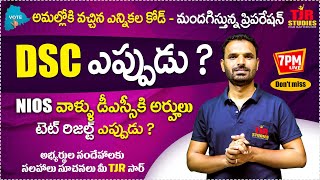 DSC -2025 నోటిఫికేషన్ ఎప్పుడు? || PIE CLASSES || NIOS || DSC SGT || SGT NEW PLAN | TJR STUDIES ||