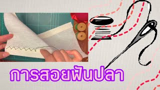 วิธีการเย็บผ้าด้วยมือเบื้องต้น |วิธีการสอยฟันปลา| HowTo |Tutorial