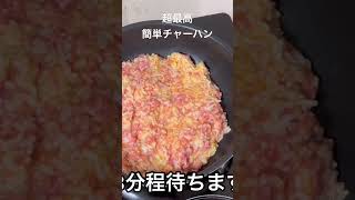 【超最高簡単チャーハン】混ぜて焼くだけ。手間なし火力関係なし。#shorts