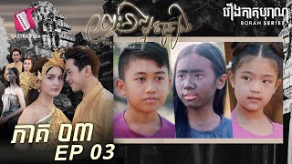 ព្រះនាងមុខធ្យូង ភាគទី៣ - Charcoal Princess Eps3 (Boran Series) [Sastra Film]