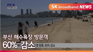 [부산]해수욕장 방문객 60% 감소