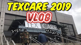 VLOG Texcare 2019