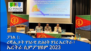 ፓነል 1: ረቛሒታት ሃገራዊ ድሕነት ሃገረ ኤርትራ፣   | ኤርትራ ሲምፖዝዩም 2023