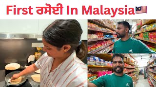 ਸਾਡੀ ਪਹਿਲੀ ਰਸੋਈ | First Kitchen in Malaysia 🇲🇾 | New Punjabi Vlog | Punjabi Family Vlog