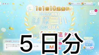 【ひなこい】　無料１０連ガチャ５日分