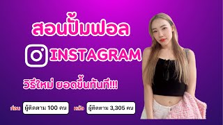 สอนปั้มฟอลไอจี วิธีใหม่ ยอดขึ้นจริง!!!