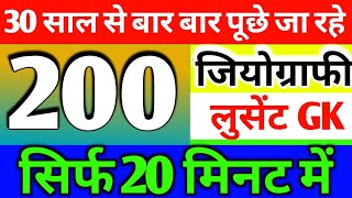 पिछले 30 से एग्जाम में बार बार पूछे जा रहे भूगोल 200 gk प्रश्न, लूसेन्ट gk का निचोड़ 1000 gk part-1