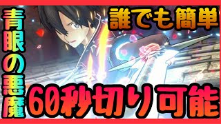 【SAOVS】イベントhard誰でも６０秒切り可能!!!蘇りし青眼の悪魔　攻略編　キャラの凸関係無し達成可能　ソードアート・オンライン ヴァリアント・ショウダウン