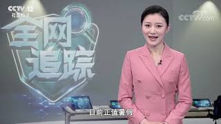 《全网追踪》提高警惕！一起精准解析案例破解层层套路 20200823 | CCTV社会与法