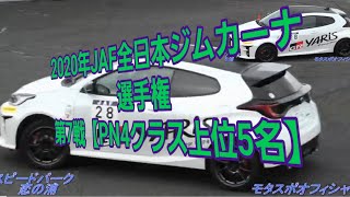 2020年JAF全日本ジムカーナ選手権 第7戦【PN4クラス上位5名】🏁🚘🏁とびうめジムカーナフェスティバルin九州🏝️🌊