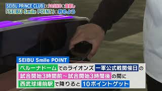 乗車ポイント「ベルーナドーム来場でポイントをためよう！」