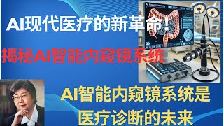 AI智能内窥镜系统是医疗诊断的未来 揭秘AI智能内窥镜系统：现代医疗的新革命！