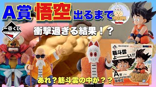 【一番くじ 】亀仙流の猛者たちにA賞孫悟空が出るまで挑戦した結果が衝撃過ぎた！？