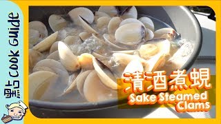 【野餐】日式清酒煮蜆 | 5分鐘完成✅[Eng Sub]