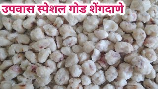 उपवास स्पेशल गोड शेंगदाणे घरच्या घरी बनवा : गोड शेंगदाणे रेसिपी : swarali's recipe :