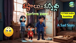 కష్టాలు - కన్నీళ్ళు | The Sad Story of a Poor Family | Telugu Cartoon story