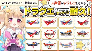 【DQ6（DS版）#24】ドラクエ全ナンバリング耐久！元声優のアテレコ付！クリアベールから【西ヶ花ののみ/ #Vtuber 】 #レトロゲーム　 #ドラゴンクエスト6　 #幻の大地